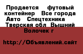 Продается 40-футовый контейнер - Все города Авто » Спецтехника   . Тверская обл.,Вышний Волочек г.